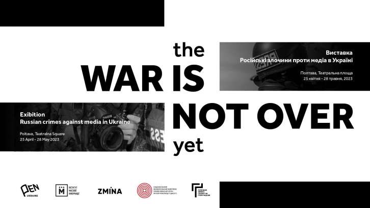 Фотовиставка The War Is Not Over Yet. Полтава